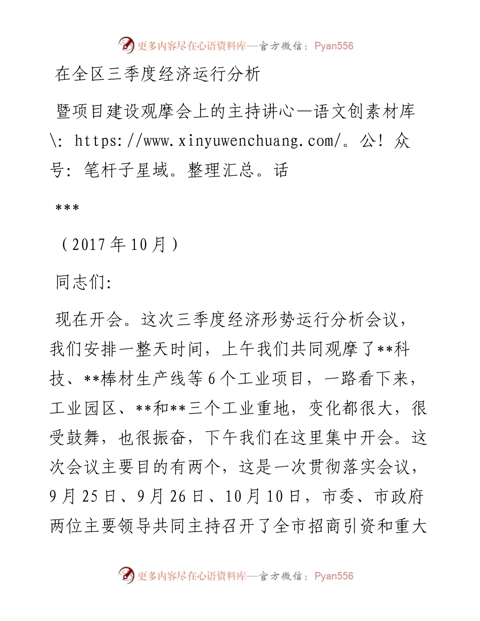 （江苏贾汪区）在全区三季度经济运行分析暨项目建设观摩会上的主持讲话(1).docx_第1页