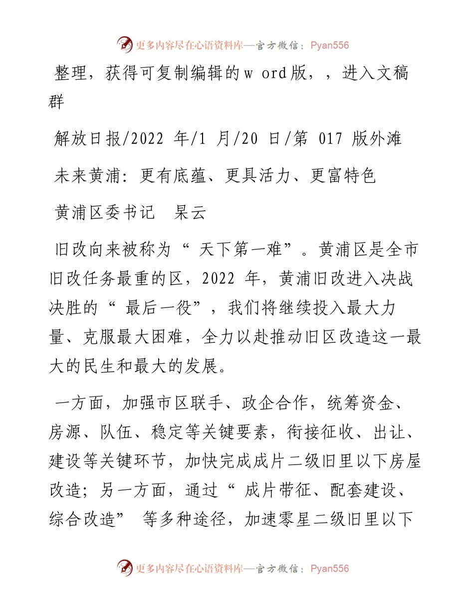 .01.20黄浦区委书记杲云：未来黄浦：更有底蕴、更具活力、更富特色.docx_第1页