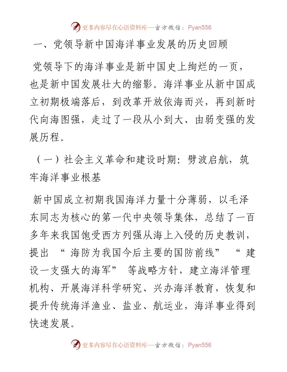 .01.05自然资源部党史学习教育领导小组办公室：党领导新中国海洋事业发展的历史经验与启示.docx_第2页