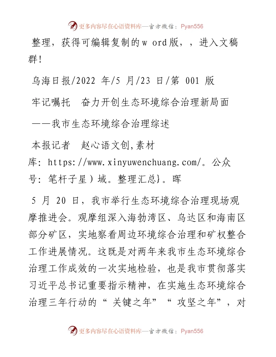 .05.23本报记者赵晖：牢记嘱托奋力开创生态环境综合治理新局面.docx_第1页
