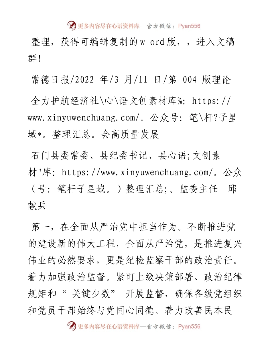 .03.11石门县委常委、县纪委书记、县监委主任邱献兵：全力护航经济社会高质量发展.docx_第1页