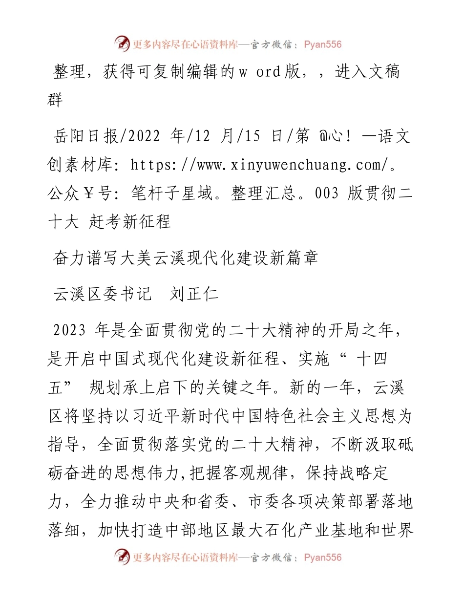 .12.15云溪区委书记刘正仁：奋力谱写大美云溪现代化建设新篇章.docx_第1页