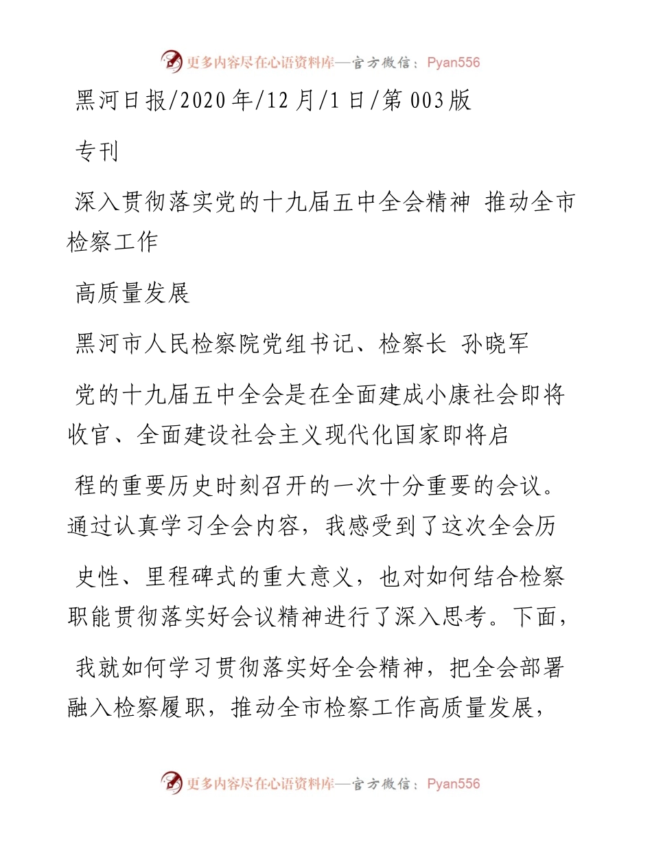 .12.01黑河市人民检察院党组书记、检察长孙晓军：深入贯彻落实党的十九届五中全会精神推动全市检察工作高质量发展.docx_第1页