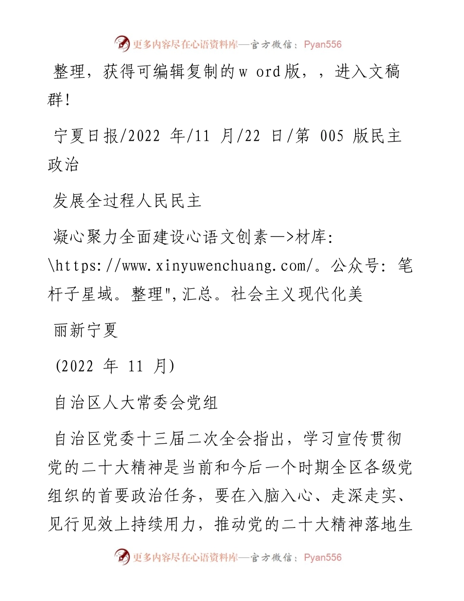 .11.22自治区人大常委会党组：发展全过程人民民主凝心聚力全面建设社会主义现代化美丽新宁夏.docx_第1页