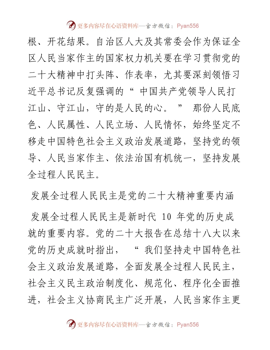 .11.22自治区人大常委会党组：发展全过程人民民主凝心聚力全面建设社会主义现代化美丽新宁夏.docx_第2页