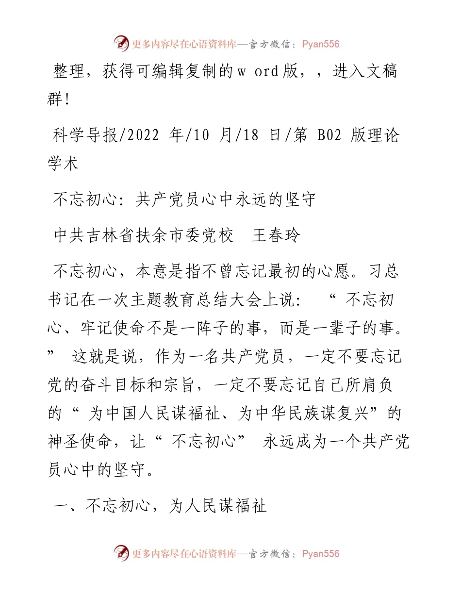 .10.18中共吉林省扶余市委党校王春玲：不忘初心：共产党员心中永远的坚守.docx_第1页