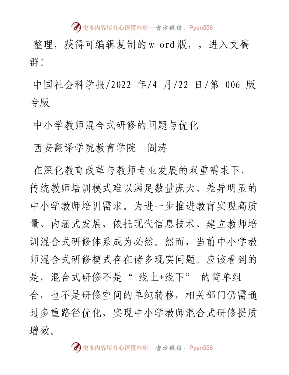 .04.22西安翻译学院教育学院阎涛：中小学教师混合式研修的问题与优化.docx_第1页