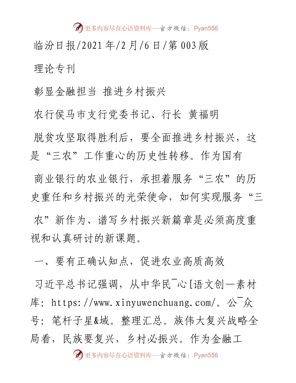 .02.06农行侯马市支行党委书记、行长黄福明：彰显金融担当推进乡村振兴——如椽巨笔1公众号整理.docx_第1页