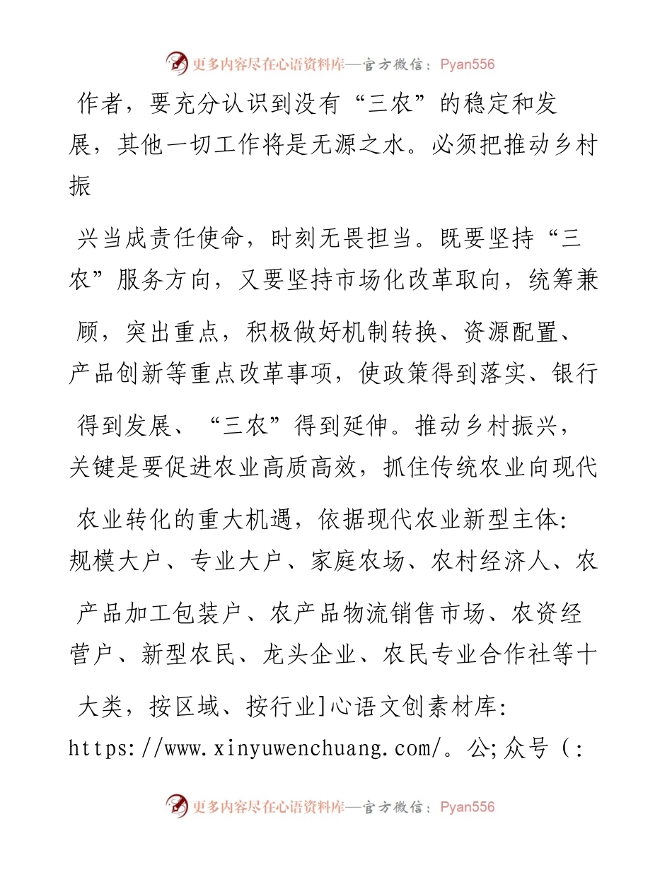 .02.06农行侯马市支行党委书记、行长黄福明：彰显金融担当推进乡村振兴——如椽巨笔1公众号整理.docx_第2页