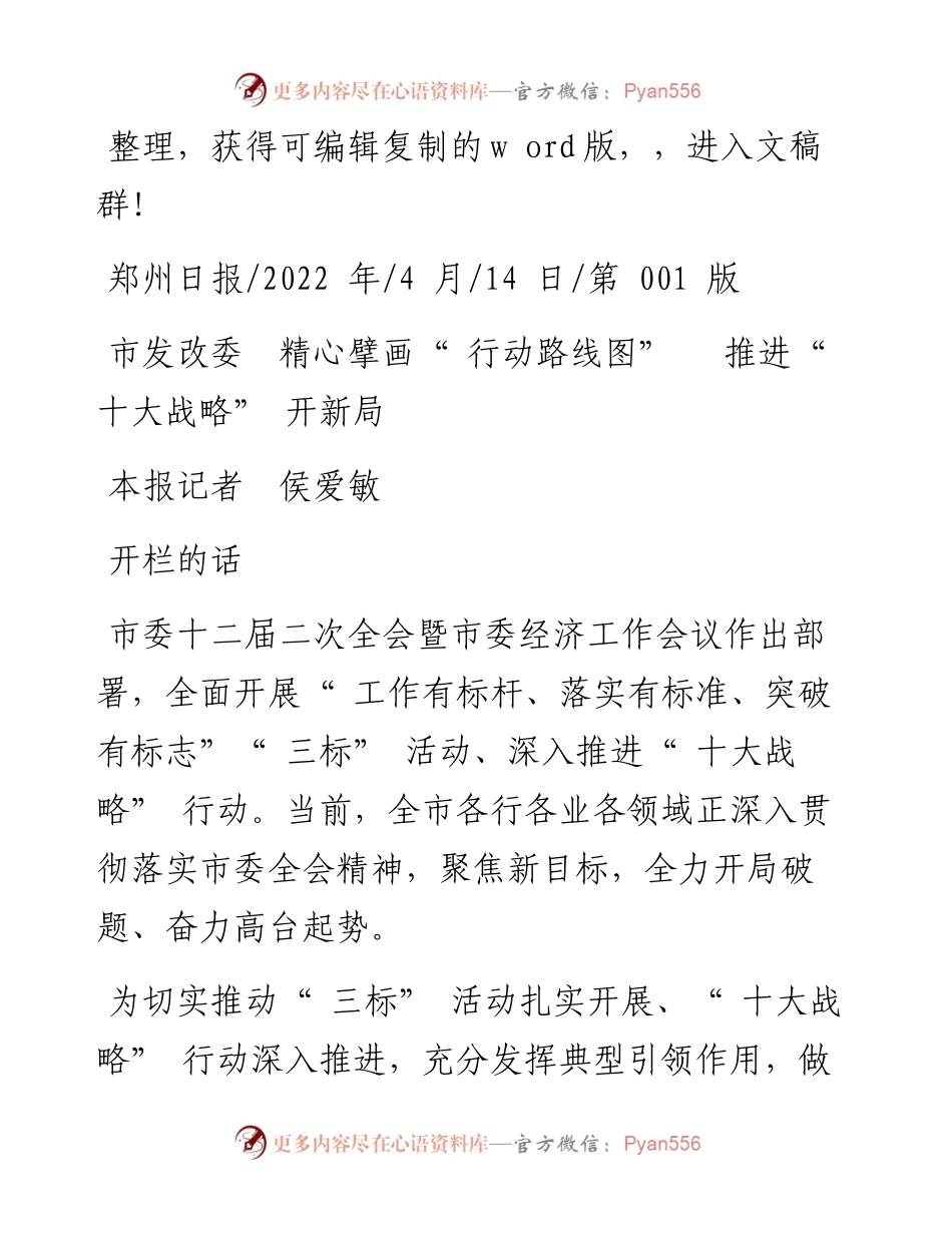 .04.14本报记者侯爱敏：市发改委精心擘画行动路线图推进十大战略开新局.docx_第1页