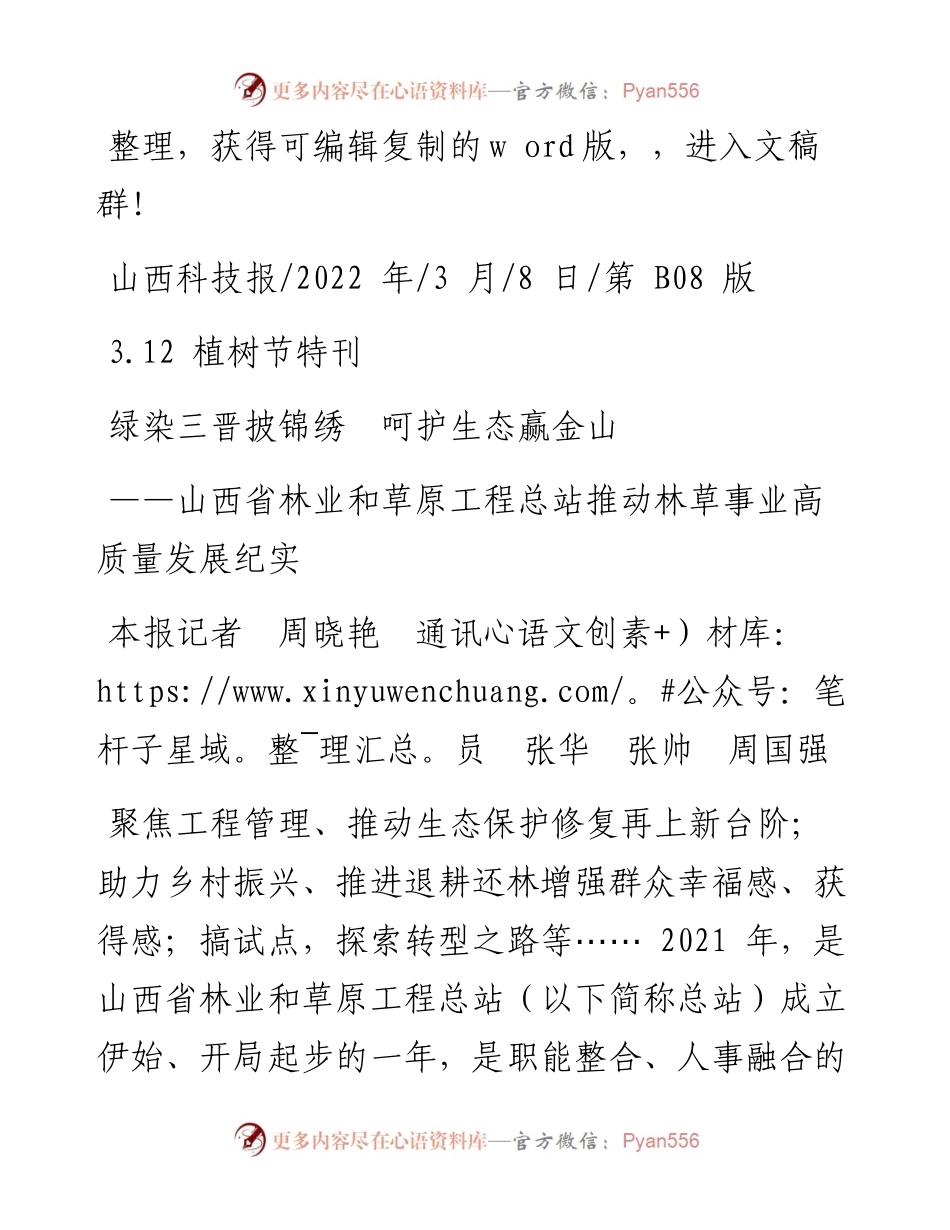 .03.08本报记者周晓艳通讯员张华张帅周国强：绿染三晋披锦绣呵护生态赢金山.docx_第1页