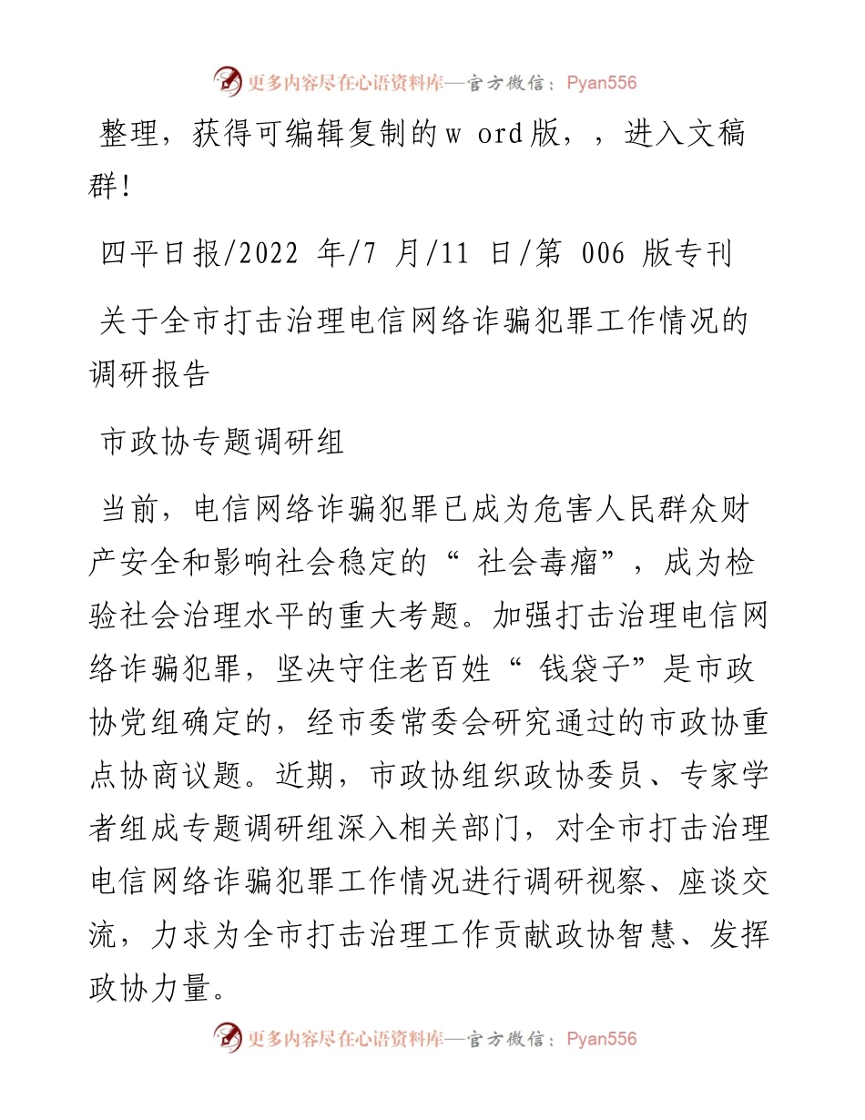 .07.11市政协专题调研组：关于全市打击治理电信网络诈骗犯罪工作情况的调研报告.docx_第1页