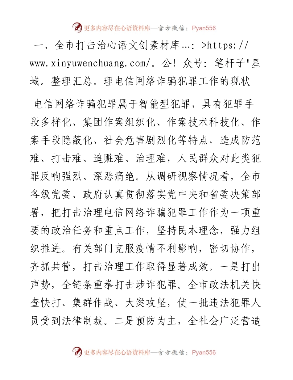 .07.11市政协专题调研组：关于全市打击治理电信网络诈骗犯罪工作情况的调研报告.docx_第2页