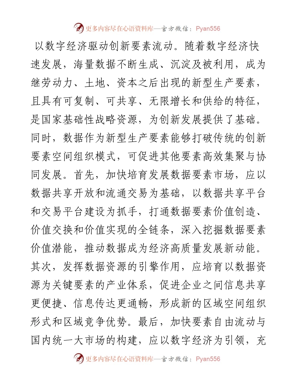 .08.17河南省社会科学院经济研究所李丽菲：数字经济推动创新发展.docx_第2页