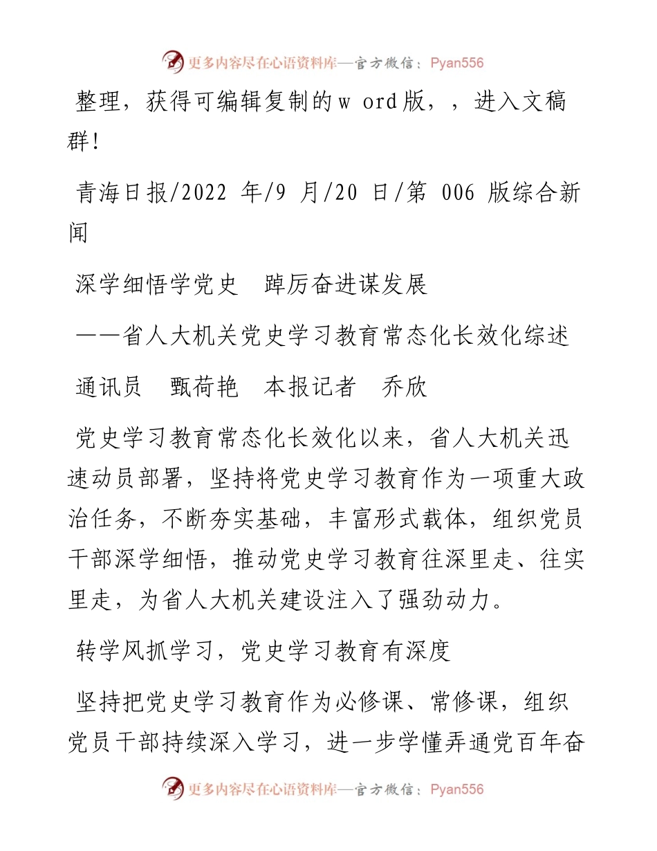 .09.20通讯员甄荷艳本报记者乔欣：深学细悟学党史踔厉奋进谋发展.docx_第1页