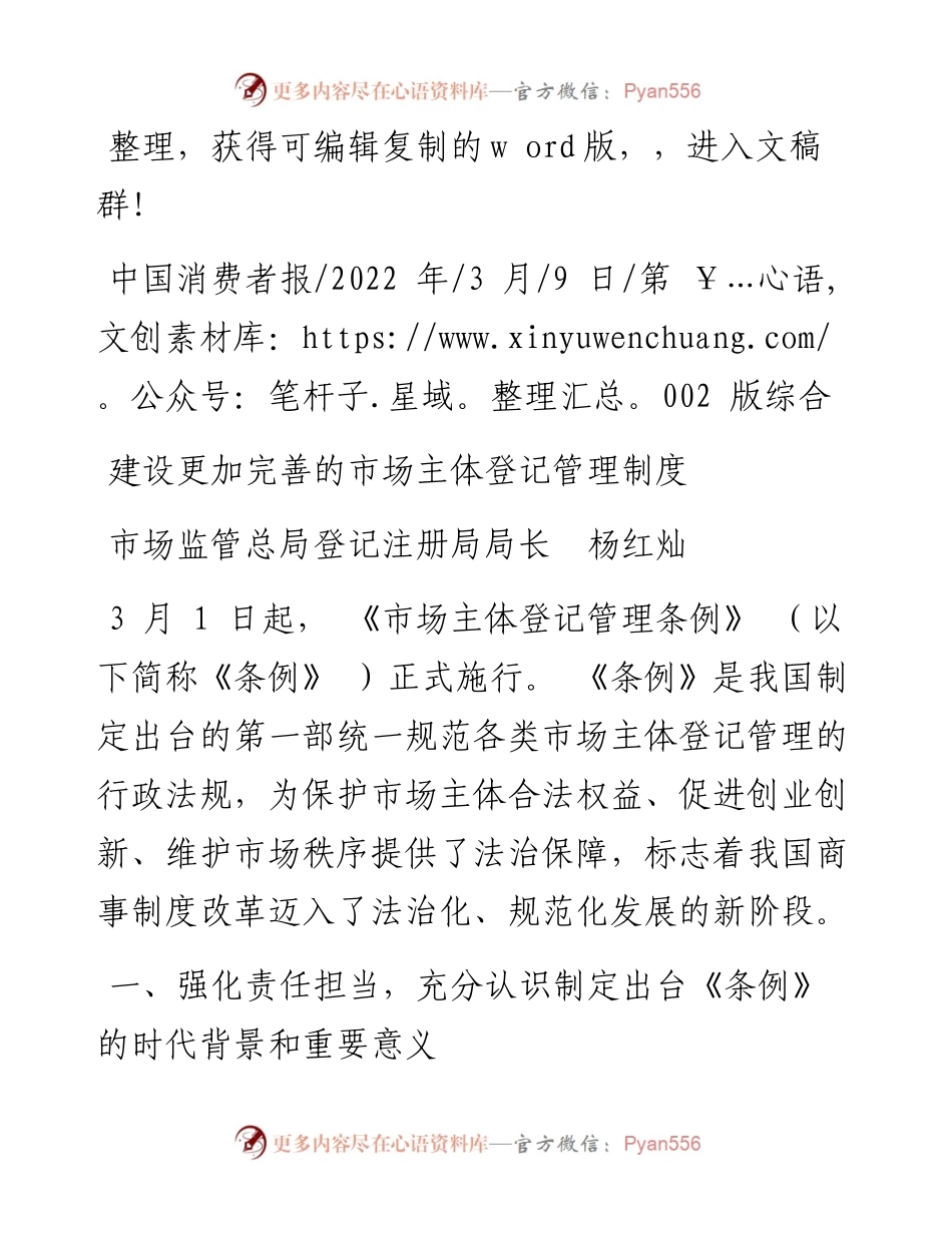 .03.09市场监管总局登记注册局局长杨红灿：建设更加完善的市场主体登记管理制度.docx_第1页