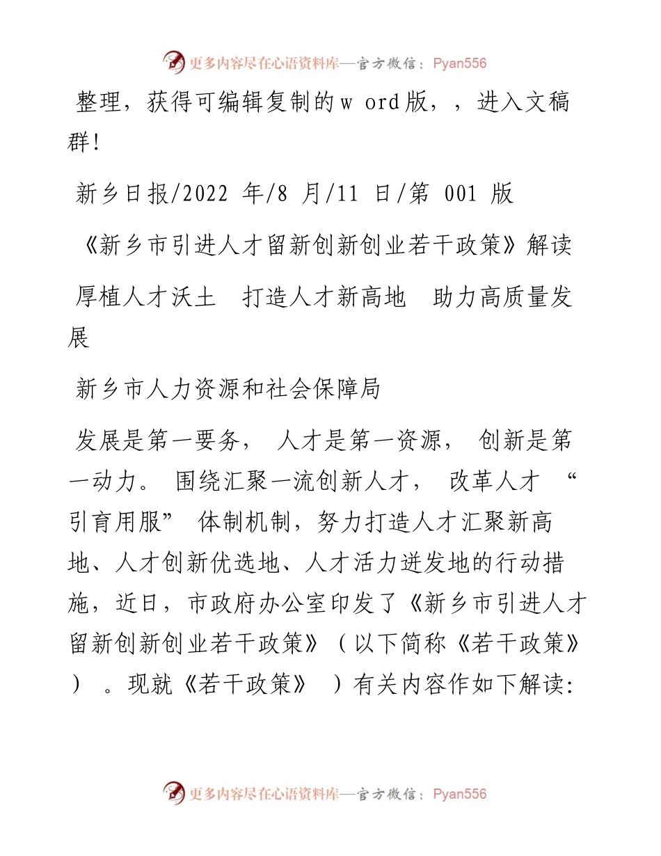 .08.11新乡市人力资源和社会保障局：厚植人才沃土打造人才新高地助力高质量发展.docx_第1页