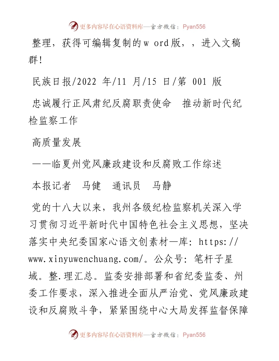 .11.15本报记者马健通讯员马静：忠诚履行正风肃纪反腐职责使命推动新时代纪检监察工作高质量发展.docx_第1页