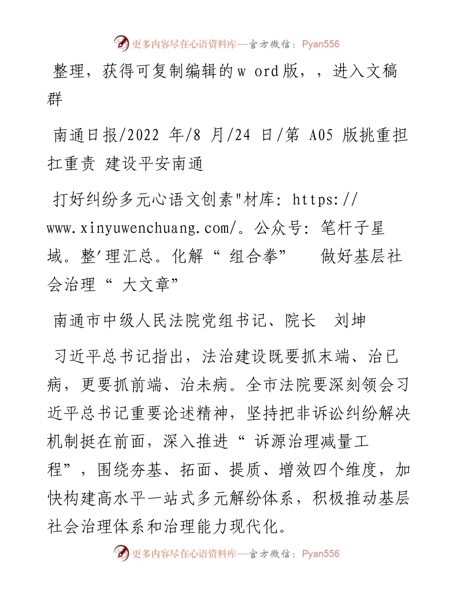 .08.24南通市中级人民法院党组书记、院长刘坤：打好纠纷多元化解组合拳做好基层社会治理大文章.docx_第1页
