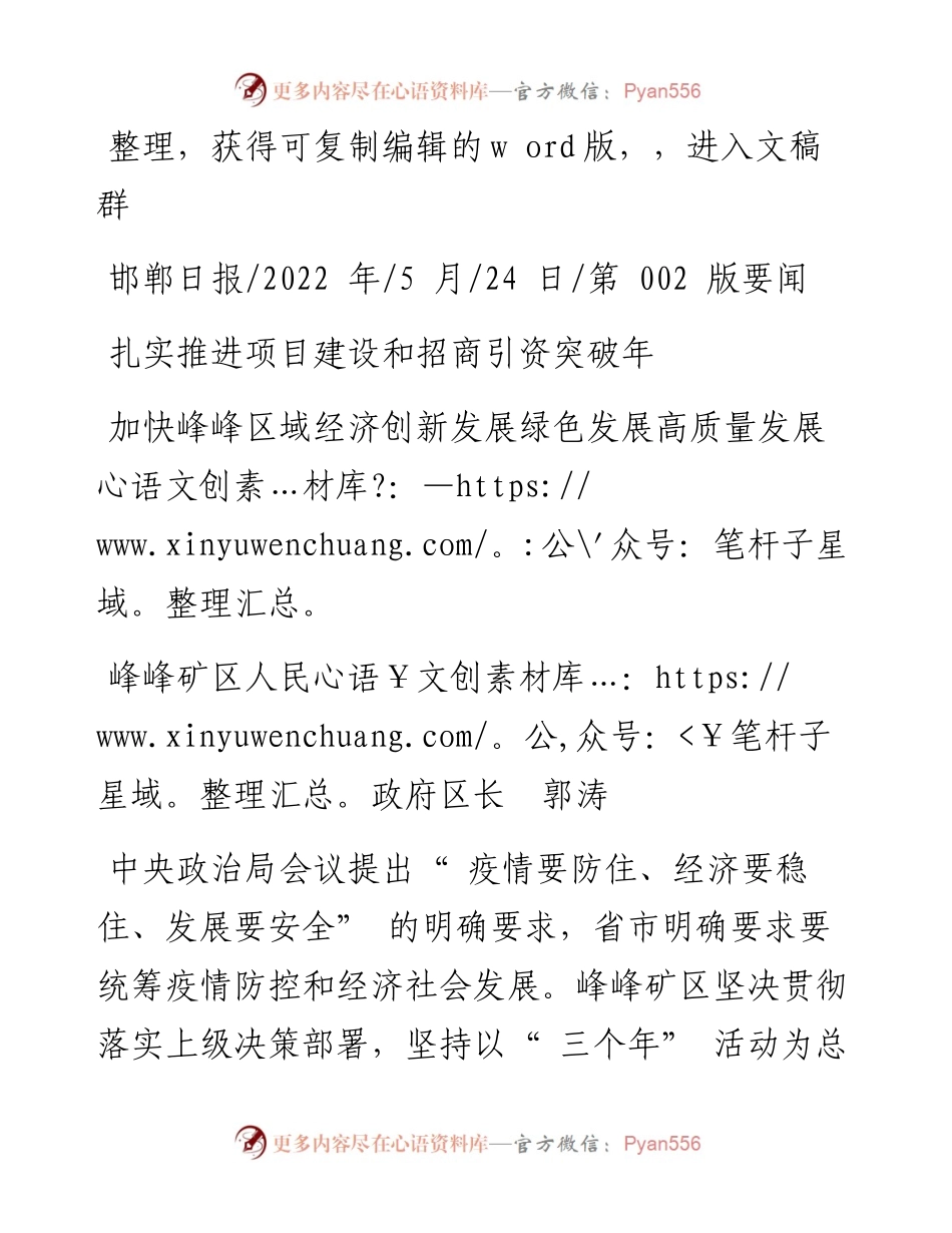 .05.24峰峰矿区人民政府区长郭涛：加快峰峰区域经济创新发展绿色发展高质量发展.docx_第1页