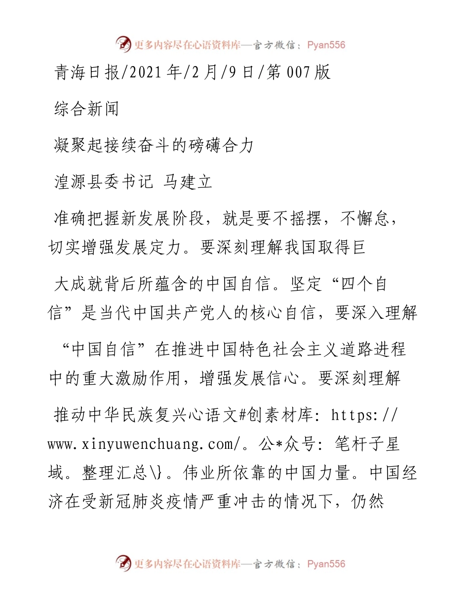 .02.09湟源县委书记马建立：凝聚起接续奋斗的磅礴合力——如椽巨笔1公众号整理.docx_第1页