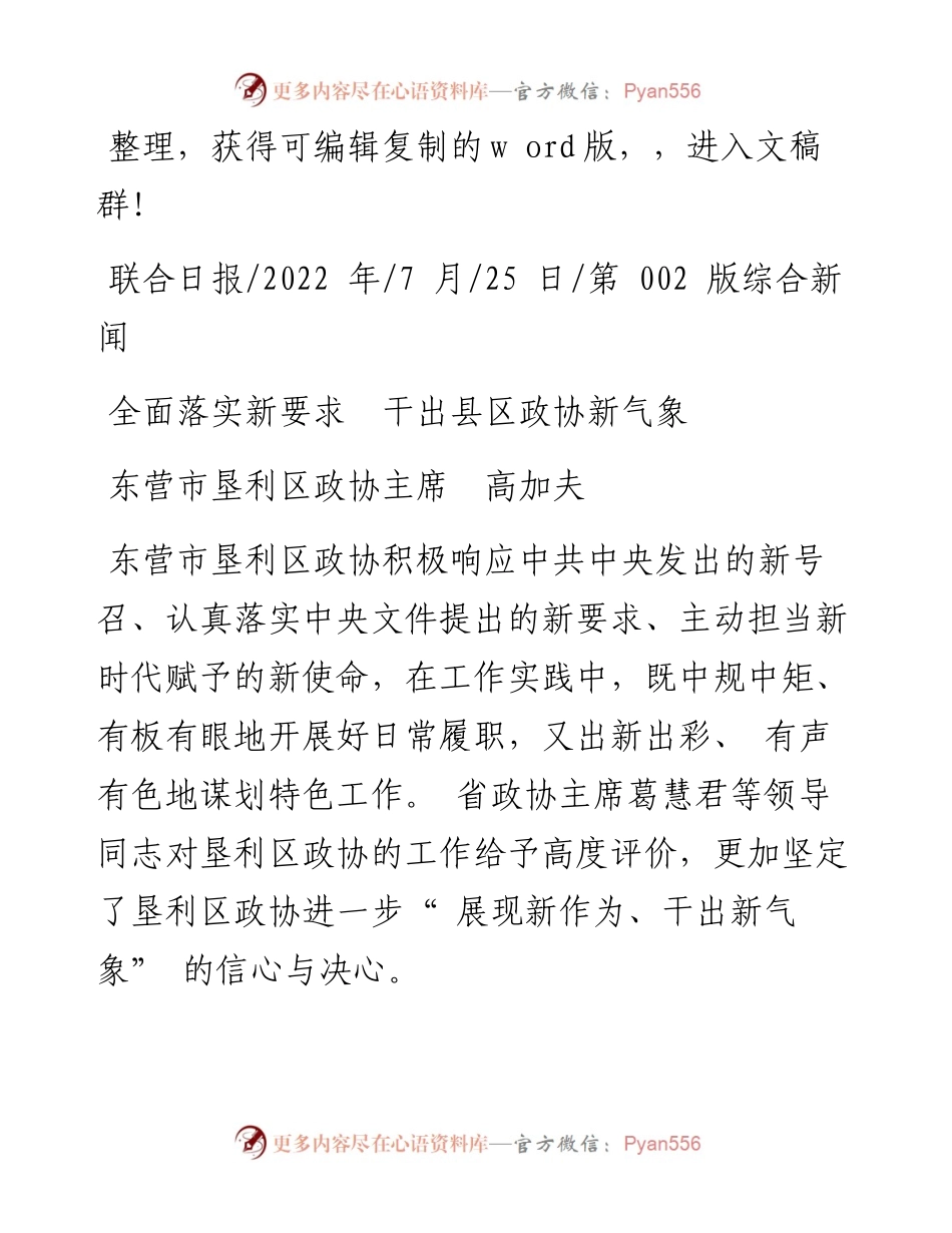 .07.25东营市垦利区政协主席高加夫：全面落实新要求干出县区政协新气象.docx_第1页
