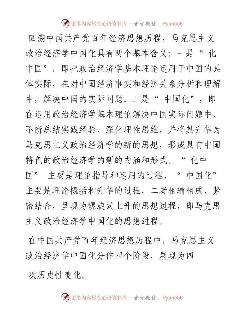 .05.24北京大学马克思主义学院顾海良中南财经政法大学经济学院邹进文：百年经济思想史研究的重点及维度.docx_第2页