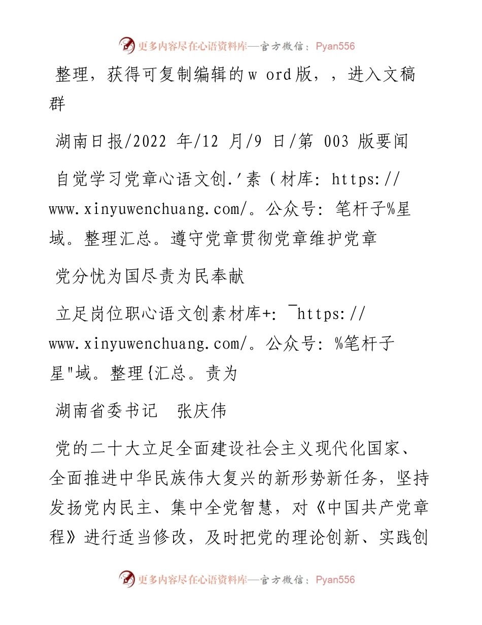 .12.09省委书记张庆伟：自觉学习党章遵守党章贯彻党章维护党章立足岗位职责为党分忧为国尽责为民奉献.docx_第1页
