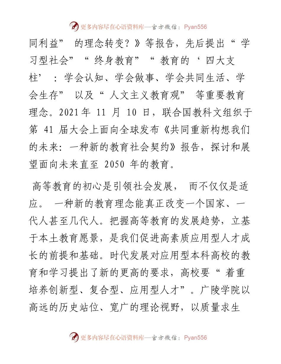 .07.01扬州大学广陵学院张清凌云志：高素质应用型人才成长的使命与担当.docx_第2页