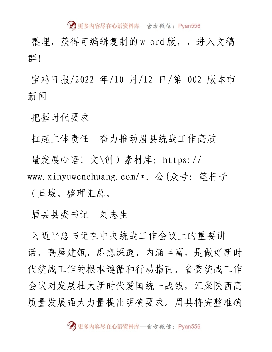 .10.12眉县县委书记刘志生：把握时代要求扛起主体责任奋力推动眉县统战工作高质量发展.docx_第1页