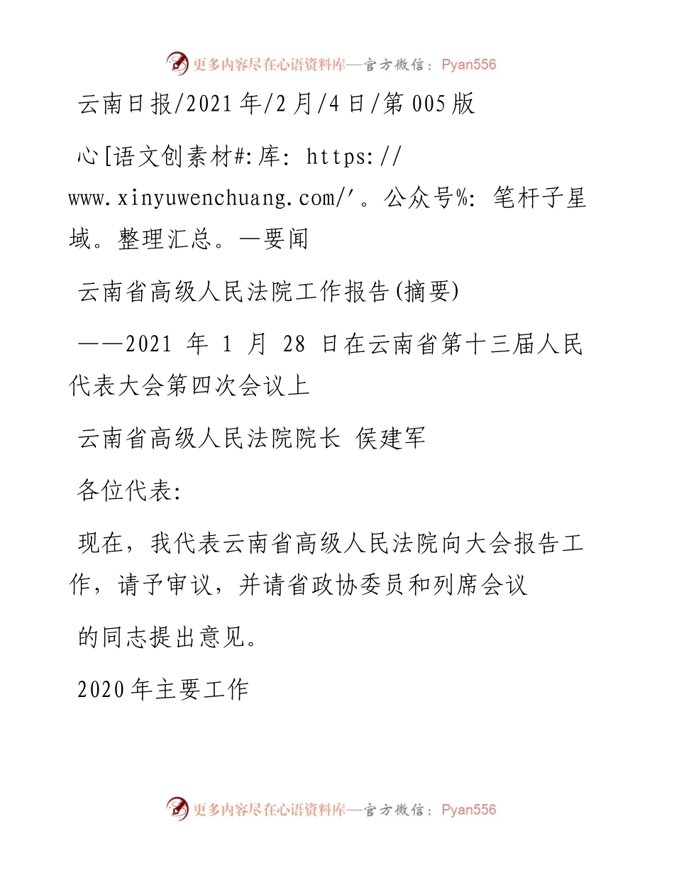 .02.04云南省高级人民法院院长侯建军：云南省高级人民法院工作报告(摘要)——如椽巨笔1公众号整理.docx_第1页