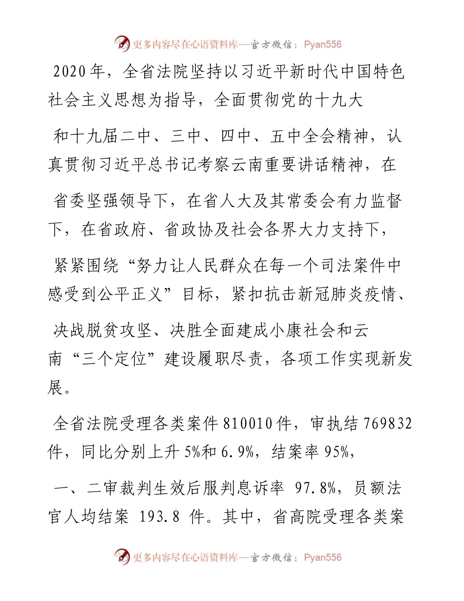 .02.04云南省高级人民法院院长侯建军：云南省高级人民法院工作报告(摘要)——如椽巨笔1公众号整理.docx_第2页