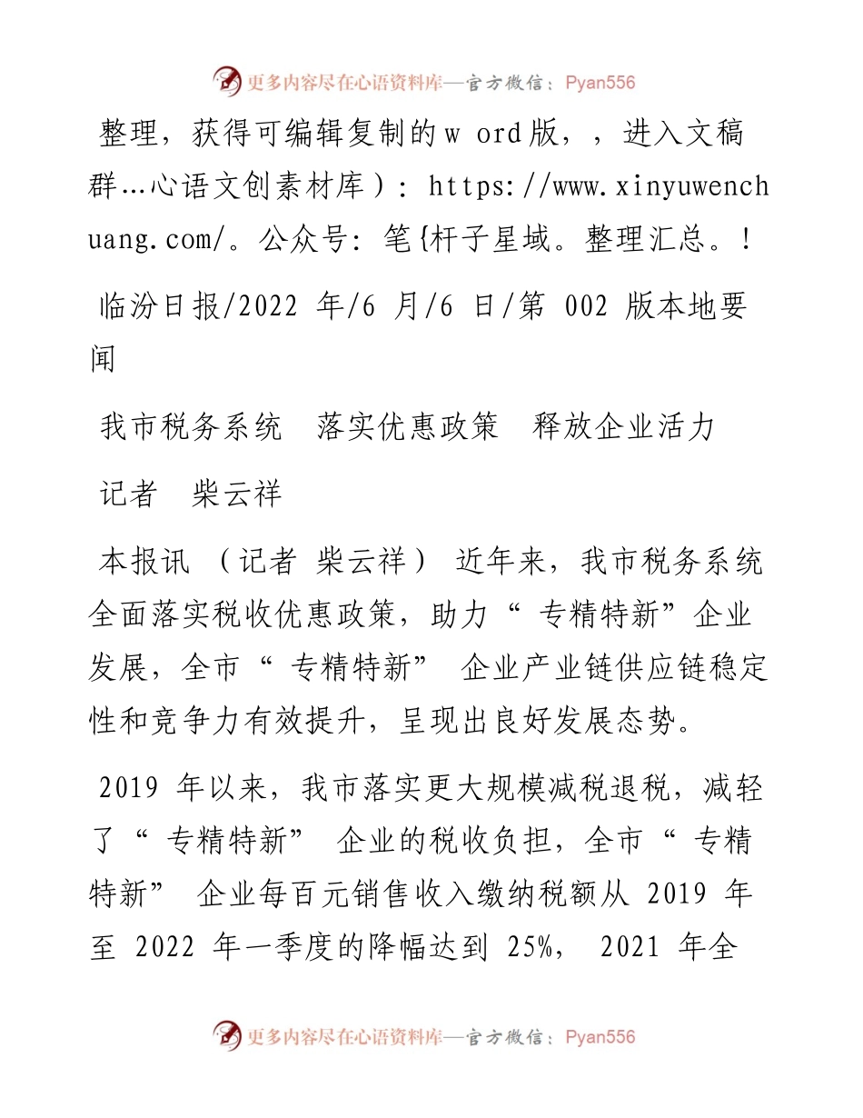 .06.06记者柴云祥：我市税务系统落实优惠政策释放企业活力.docx_第1页