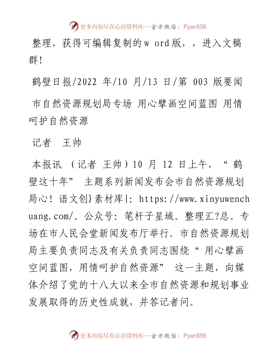 .10.13记者王帅：市自然资源规划局专场用心擘画空间蓝图用情呵护自然资源.docx_第1页