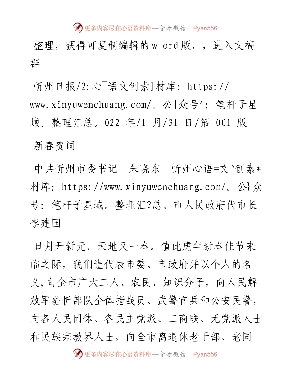 .01.31中共忻州市委书记朱晓东忻州市人民政府代市长李建国：新春贺词.docx_第1页