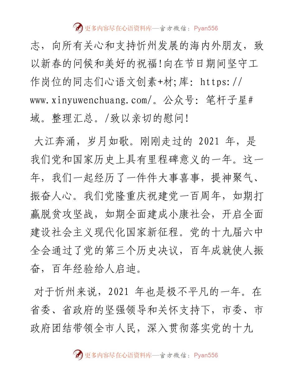 .01.31中共忻州市委书记朱晓东忻州市人民政府代市长李建国：新春贺词.docx_第2页