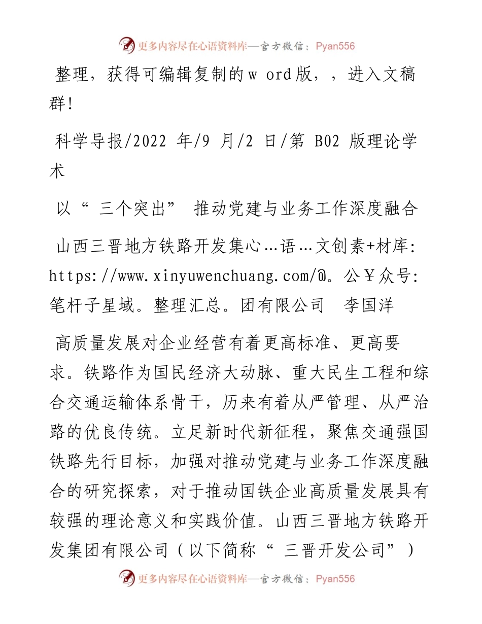 .09.02山西三晋地方铁路开发集团有限公司李国洋：以三个突出推动党建与业务工作深度融合.docx_第1页