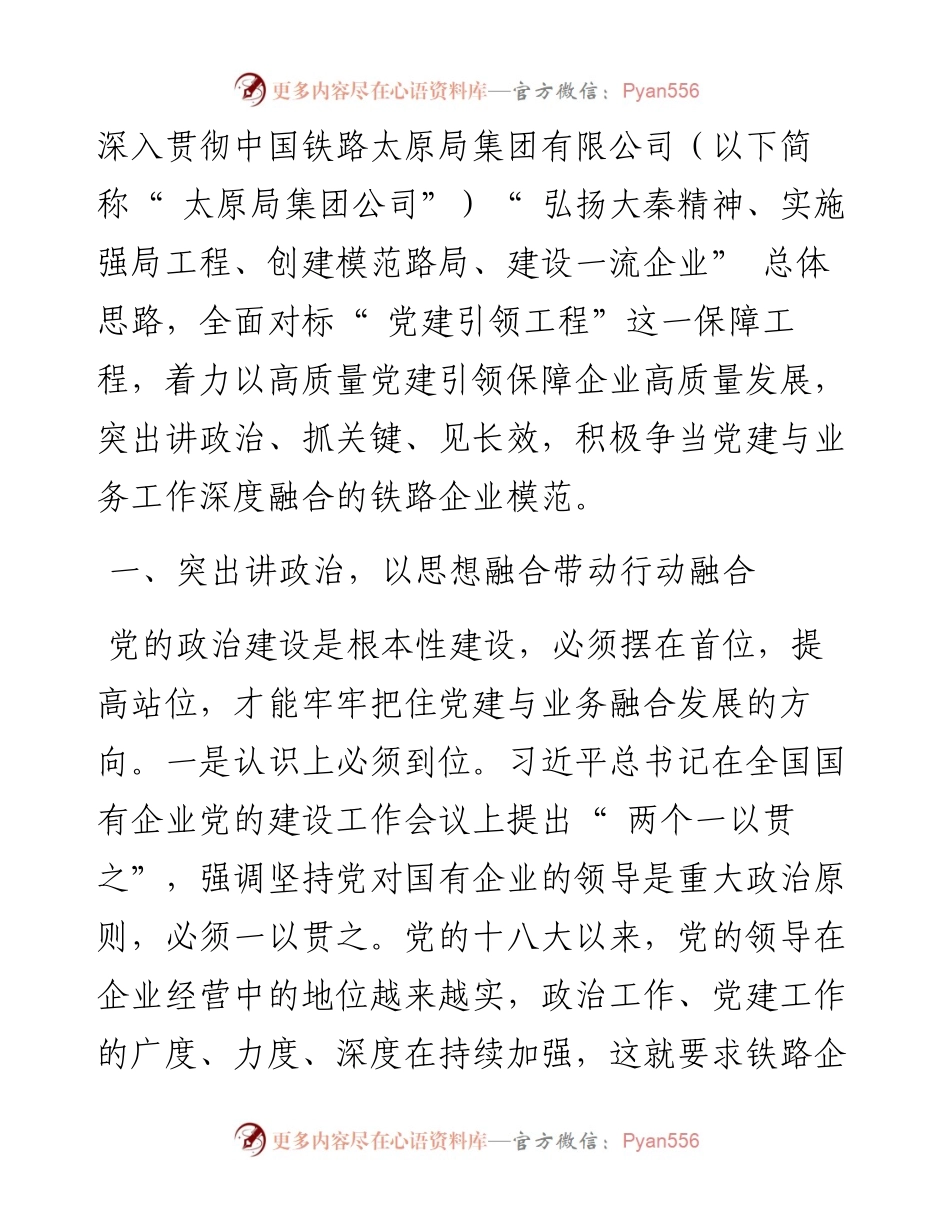 .09.02山西三晋地方铁路开发集团有限公司李国洋：以三个突出推动党建与业务工作深度融合.docx_第2页
