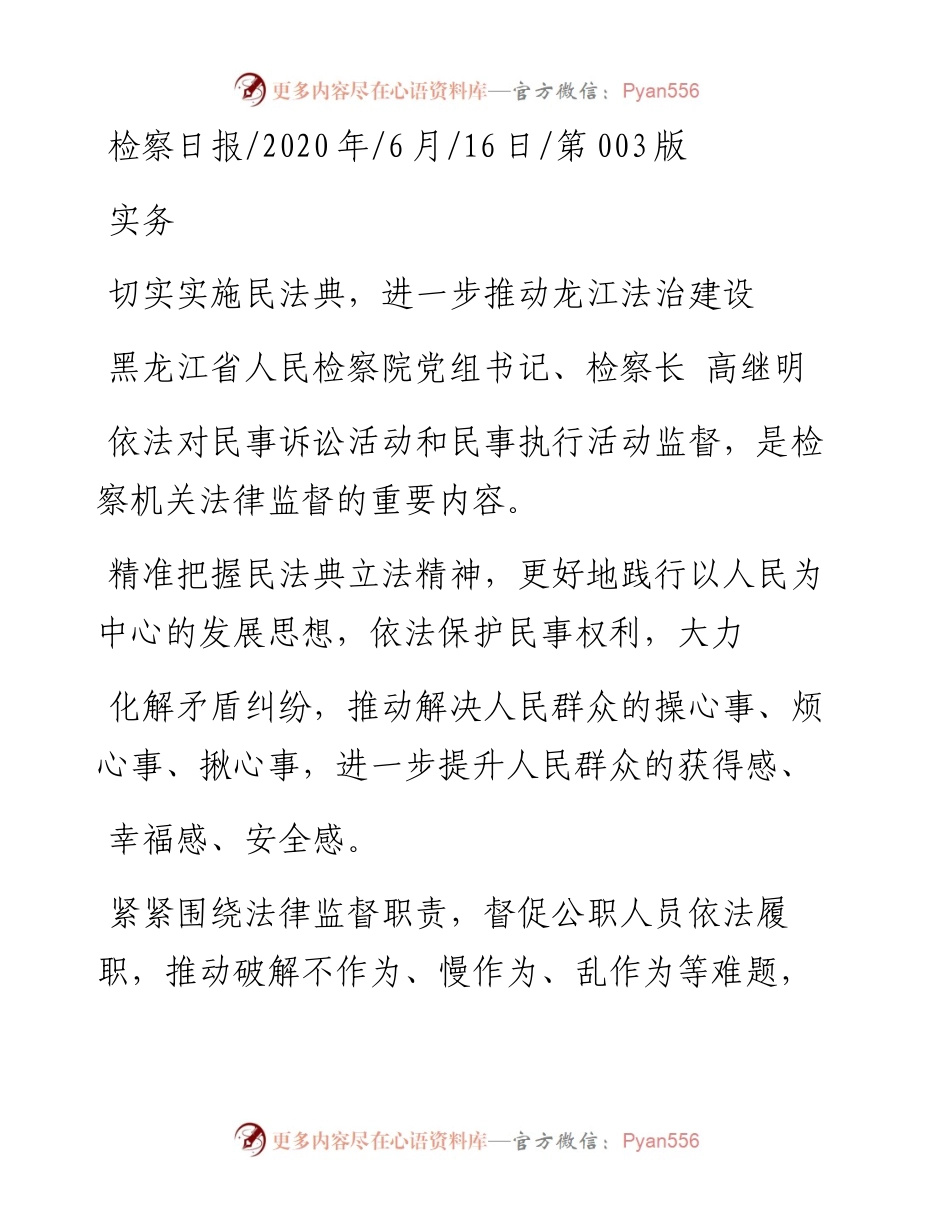 .06.16黑龙江省人民检察院党组书记、检察长高继明：切实实施民法典，进一步推动龙江法治建设.docx_第1页