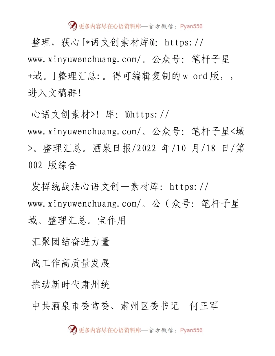 .10.18肃州区委书记何正军：发挥统战法宝作用汇聚团结奋进力量推动新时代肃州统战工作高质量发展.docx_第1页