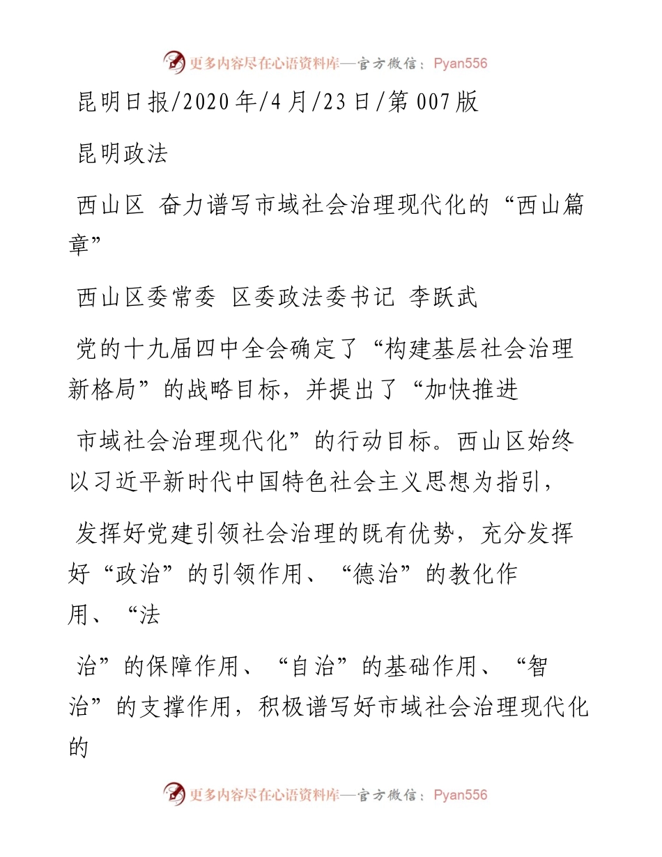 .04.23西山区委常委区委政法委书记李跃武：西山区奋力谱写市域社会治理现代化的西山篇章.docx_第1页