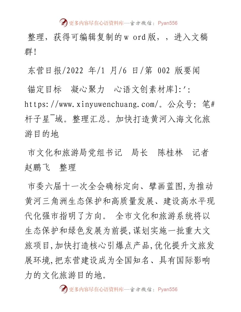 .01.06市文化和旅游局党组书记局长陈桂林：锚定目标凝心聚力加快打造黄河入海文化旅游目的地.docx_第1页