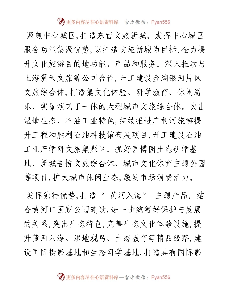 .01.06市文化和旅游局党组书记局长陈桂林：锚定目标凝心聚力加快打造黄河入海文化旅游目的地.docx_第2页