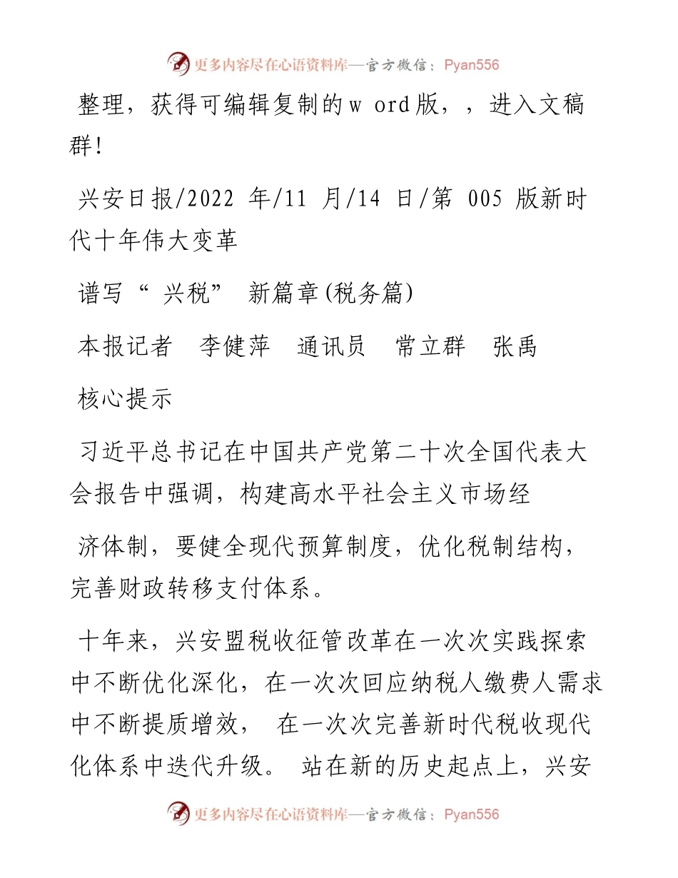 .11.14本报记者李健萍通讯员常立群张禹：谱写兴税新篇章(税务篇).docx_第1页