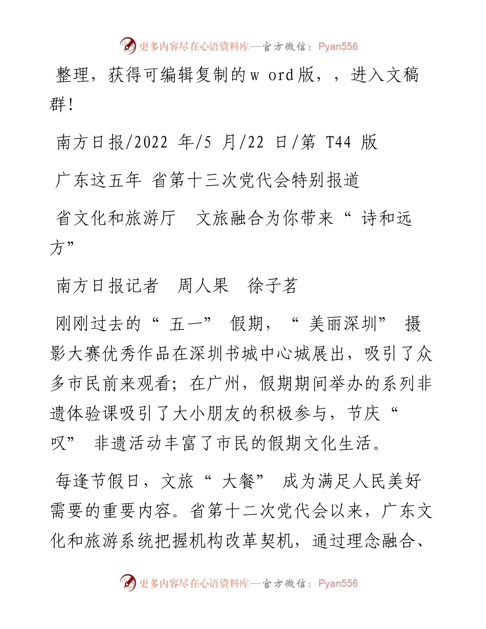.05.22南方日报记者周人果徐子茗：省文化和旅游厅文旅融合为你带来诗和远方.docx_第1页