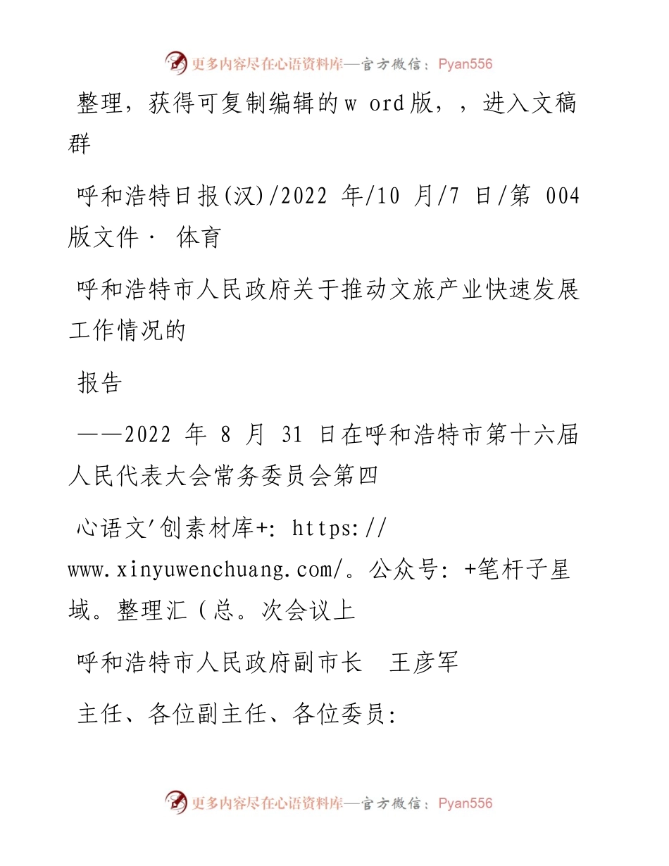 .10.07呼和浩特市人民政府副市长王彦军：呼和浩特市人民政府关于推动文旅产业快速发展工作情况的报告.docx_第1页