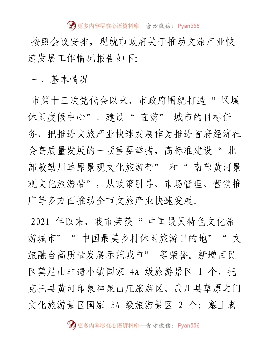 .10.07呼和浩特市人民政府副市长王彦军：呼和浩特市人民政府关于推动文旅产业快速发展工作情况的报告.docx_第2页
