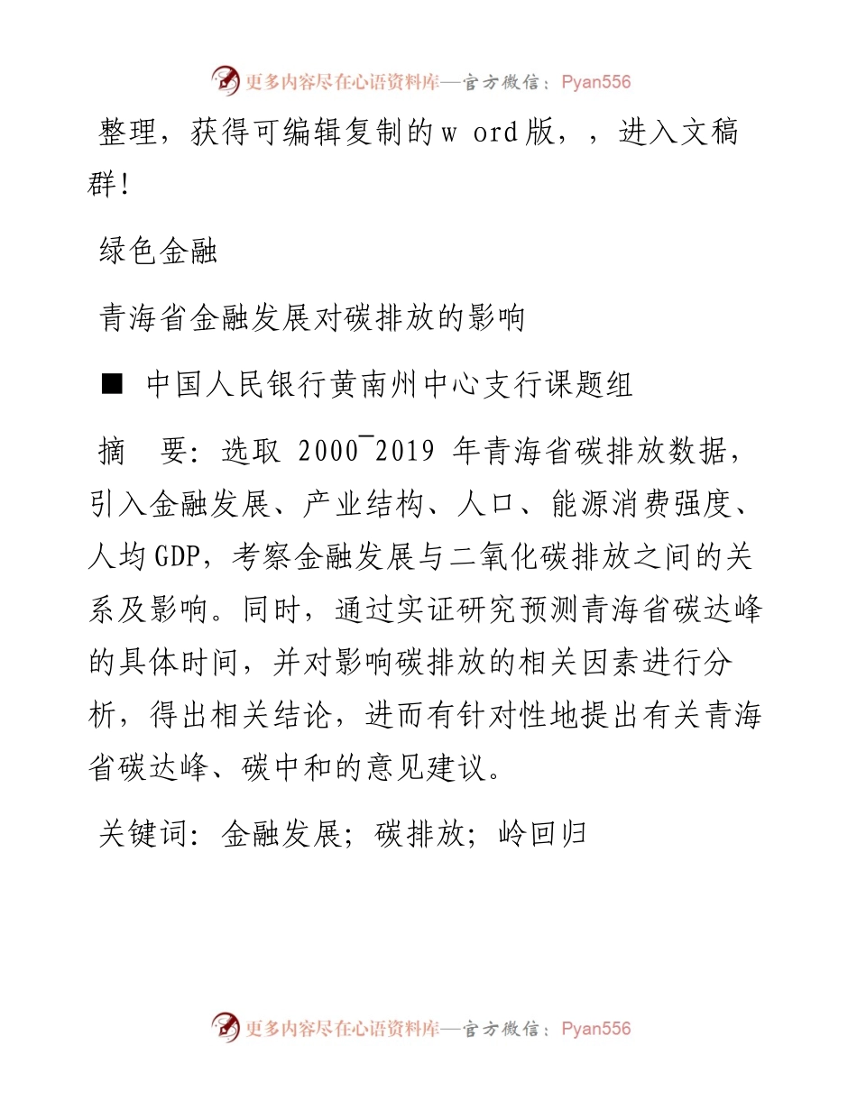 .07.25中国人民银行黄南州中心支行课题组;朱智毅：青海省金融发展对碳排放的影响.docx_第1页