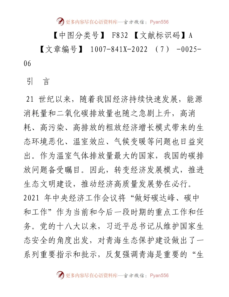 .07.25中国人民银行黄南州中心支行课题组;朱智毅：青海省金融发展对碳排放的影响.docx_第2页