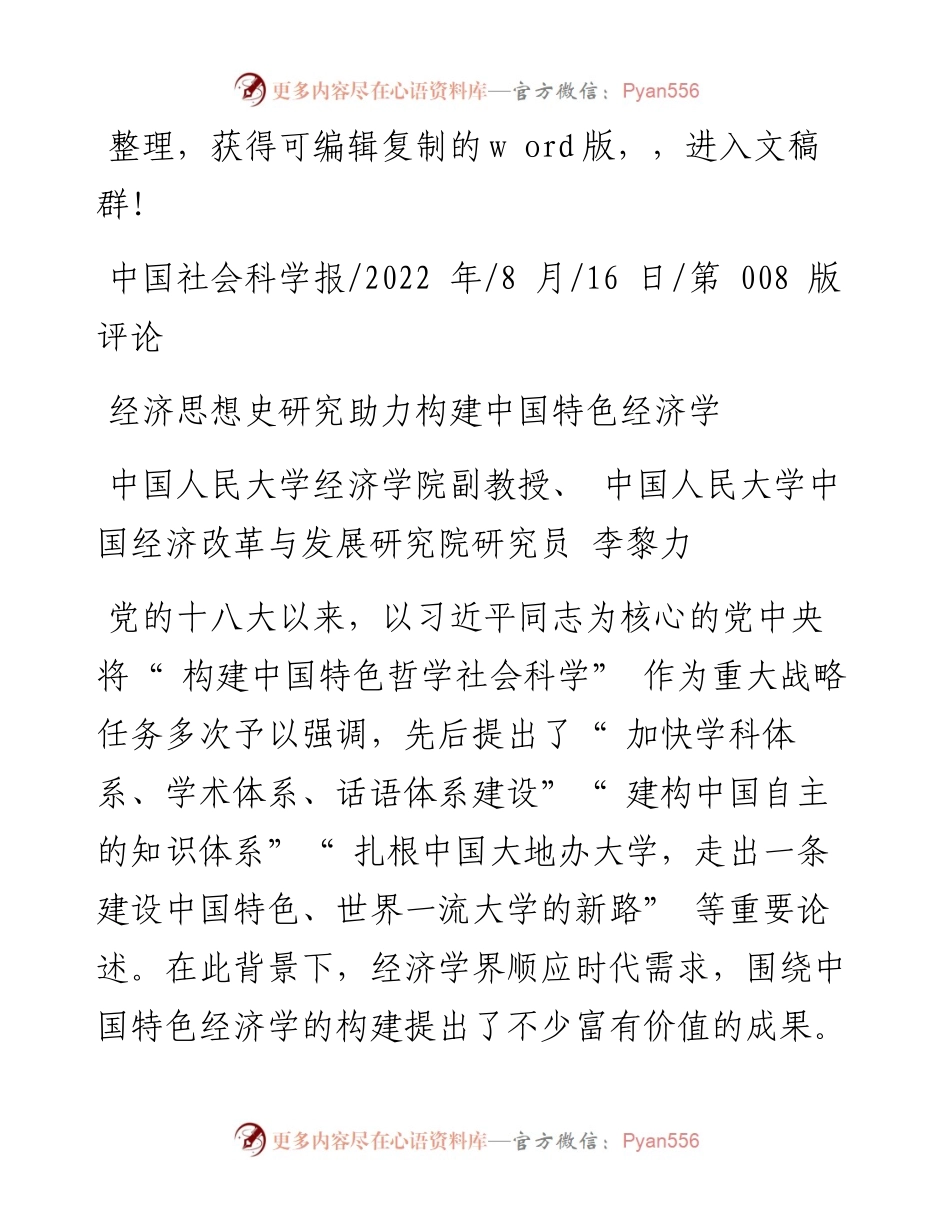 .08.16李黎力：经济思想史研究助力构建中国特色经济学.docx_第1页